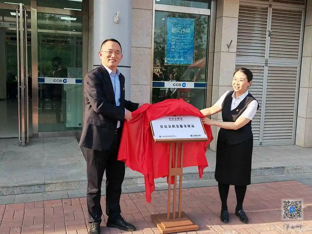 天津市津南区首家住房公积金服务驿站揭牌