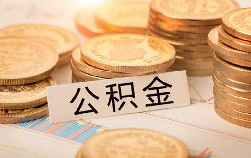 交了多年公积金，却无法使用公积金贷款，你也许干了这5件蠢事