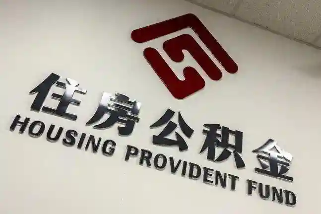 公积金大揭秘！这些隐藏用法和重磅政策，你竟然不知道？