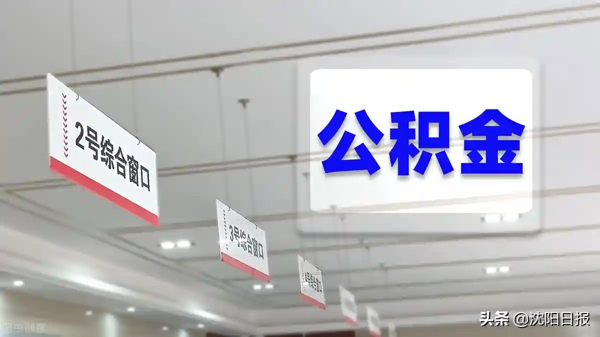 沈阳将开展按月委托提取住房公积金业务