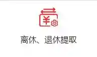 陕西省住房公积金全部提取的情况