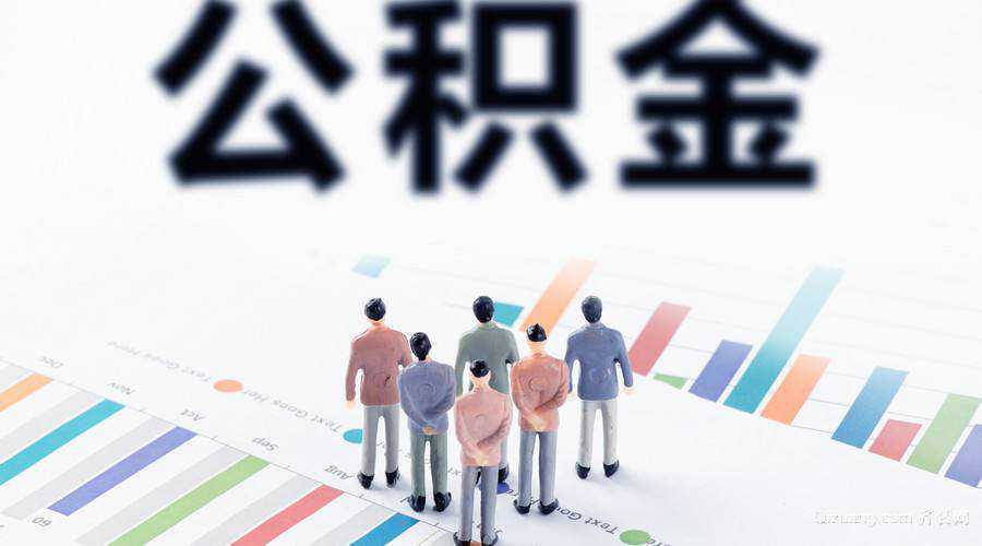 牡丹江：多项住房公积金新变化释放制度“红利”