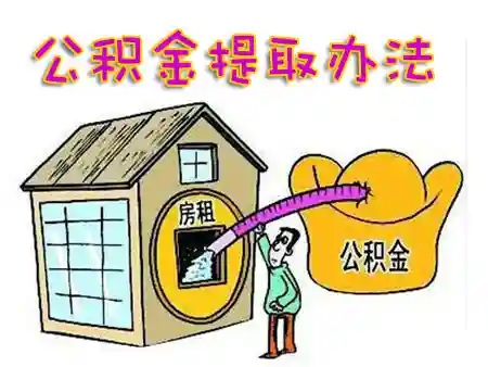 @荆州人，最新住房公积金提取，你想知道的都在这里！