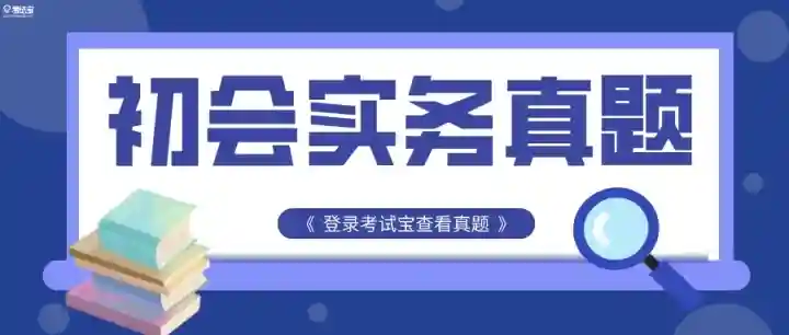 2025年初级会计《实务》，精选模拟真题
