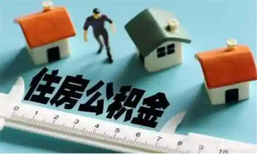 住房公积金用处很多，这几点用途你知道吗？