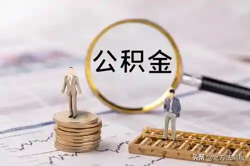 重要通知！事关公积金