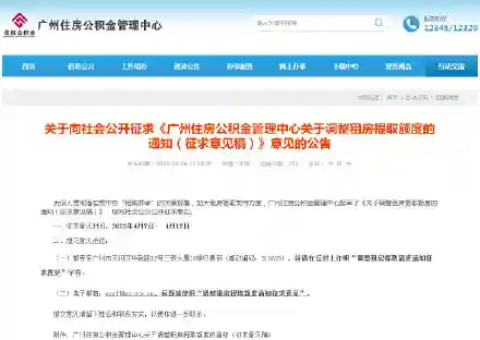 广州公积金租房提取限额拟进一步提高