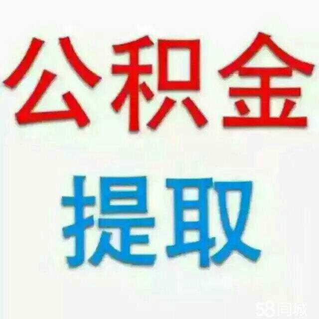 “最严禁令”下公积金贷款买房仍不易
