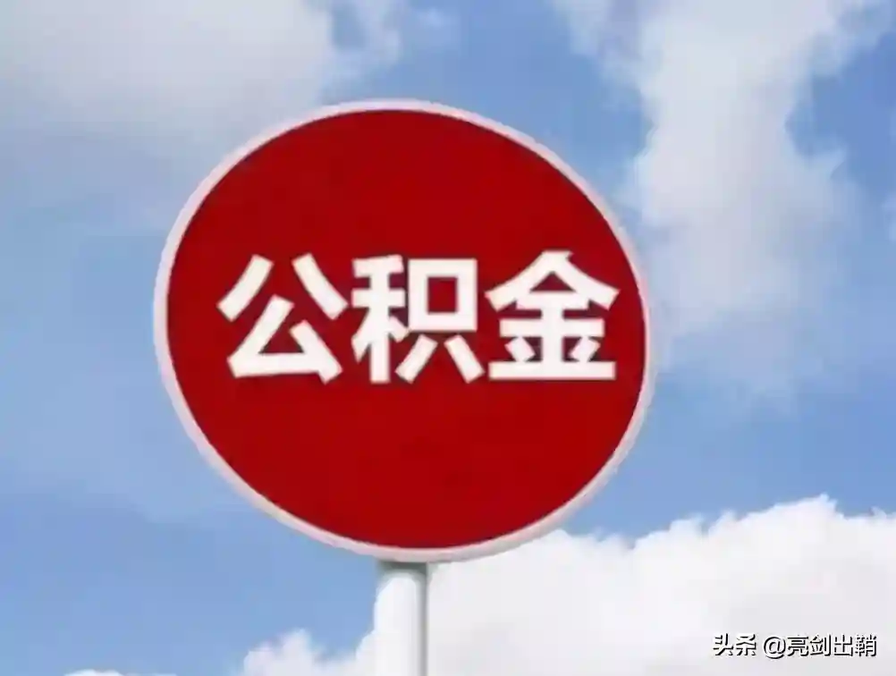 别再忽视公积金了，遇到这4种情况，公积金都可以取出使用
