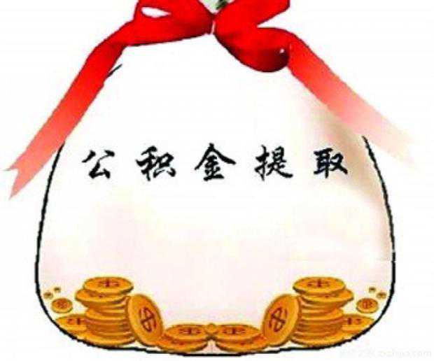 公积金新政策，用公积金付购房首付。#房产知识