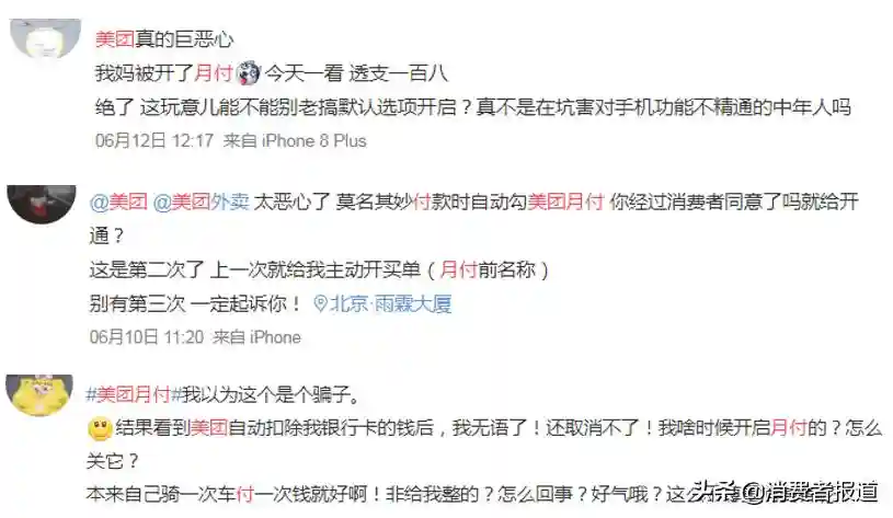 不知情被开通美团月付、信用卡，美团遭大量消费者投诉