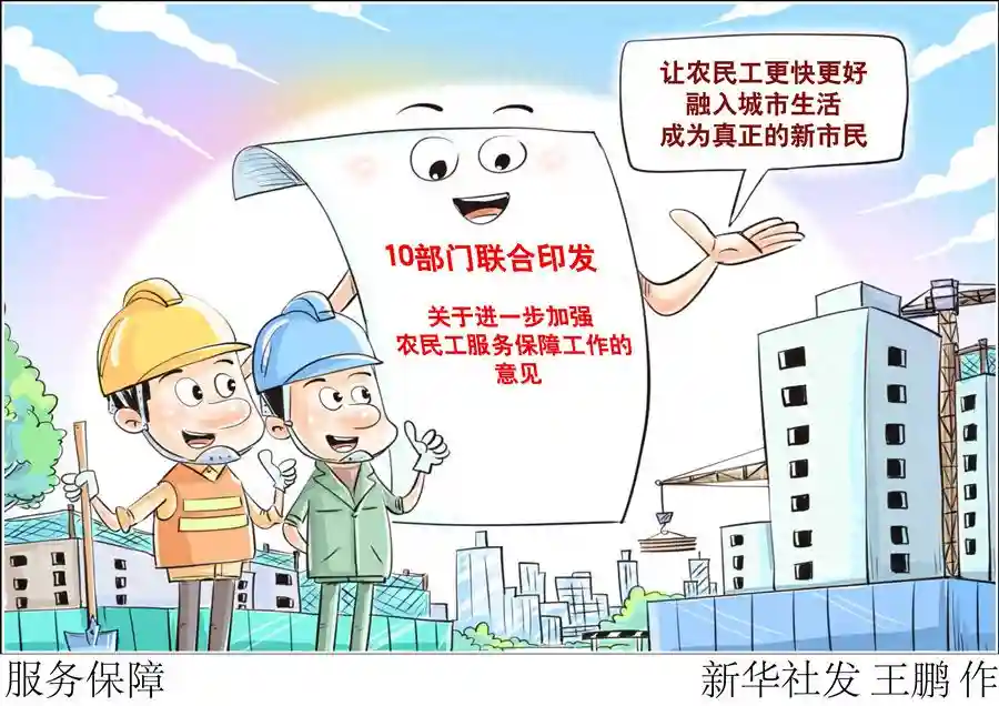 新华解码丨10部门发文强保障，将给3亿农民工带来哪些新变化？