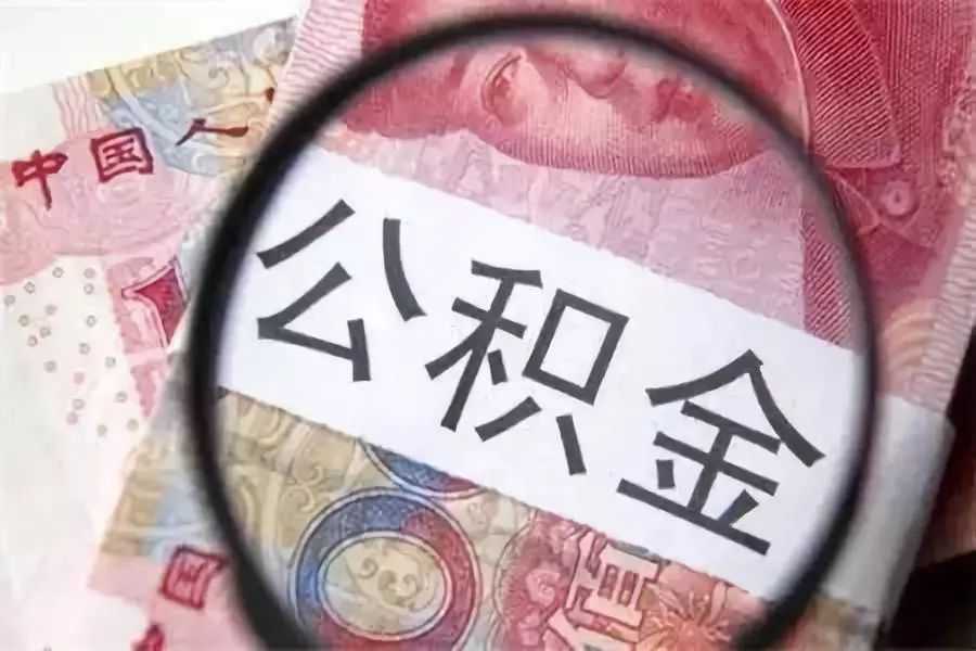 闲来无事，查了一下我的公积金总收入，截止到11月份
